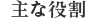 主な役割
