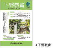 下野教育