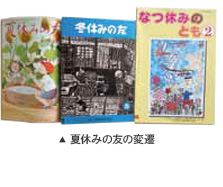 夏休みの友の変還