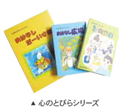 心のとびらシリーズ