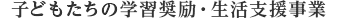 子どもたちの学習奨励・生活支援事業