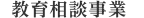 教育相談事業