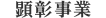 顕彰事業