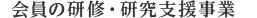 会員の顕彰・研修・研究支援事業
