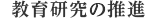 教育研究の推進