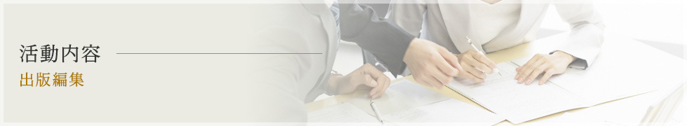 活動内容 出版編集