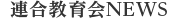 連合教育会NEWS
