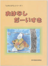 おはなしだーいすき