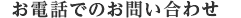 お電話でのお問い合わせ
