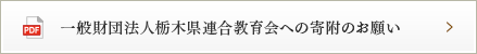 一般財団法人栃木県連合教育会への寄附のお願い