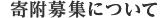 寄附募集について