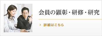 会員の顕彰・研修・研究