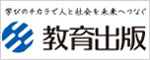 教育出版株式会社