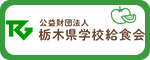 公益財団法人栃木県学校給食会