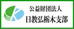 公益財団法人 日本教育公務員弘済会栃木支部