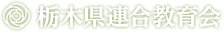 栃木県連合教育会 〒320-0066 栃木県宇都宮市駒生1-1-6