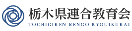 栃木県連合教育会