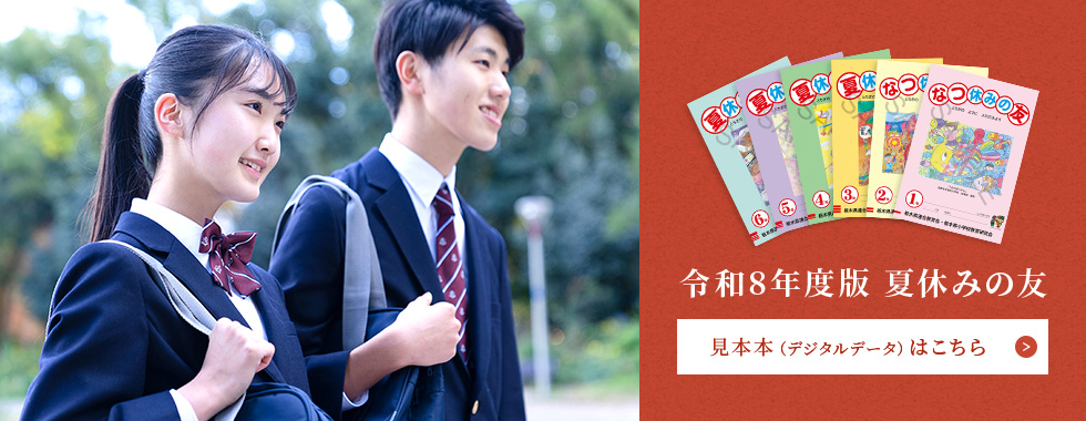 令和8年度版 夏休みの友