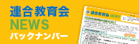 連合教育会NEWS バックナンバー