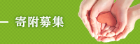 寄附募集