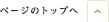 ページのトップへ