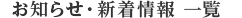 お知らせ・新着情報 一覧