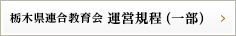 栃木県連合教育会 運営規程一部
