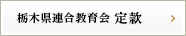栃木県連合教育会 定款