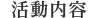 活動内容