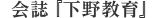 会誌『下野教育』