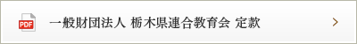 一般財団法人 栃木県連合教育会 定款